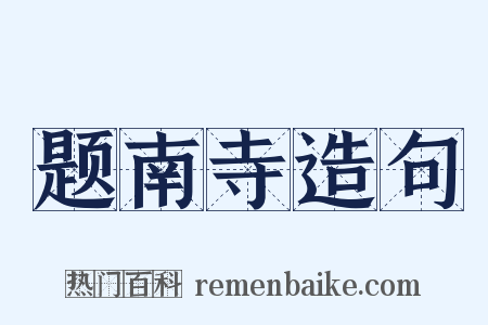 题南寺造句是什么意思的图片